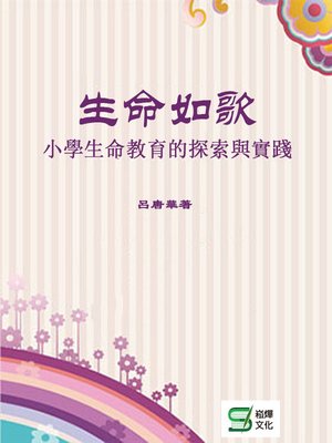cover image of 生命如歌